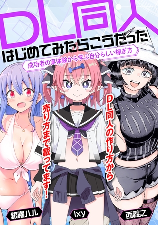 DL同人、はじめてみたらこうだった　成功者の実体験から学ぶ自分らしい稼ぎ方