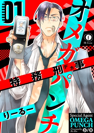 【期間限定　無料お試し版】特務刑事オメガパンチ　（1）