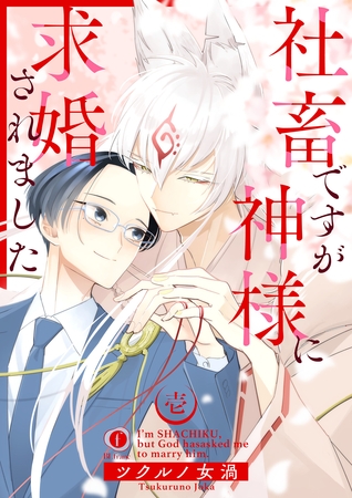 【期間限定　無料お試し版】社畜ですが神様に求婚されました　（1）