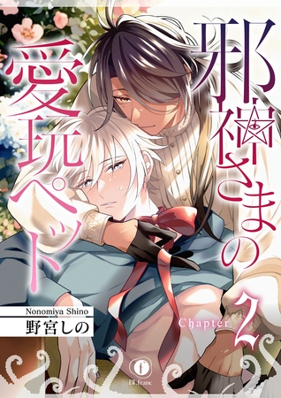 【期間限定 無料お試し版】邪神さまの愛玩ペット (2) 【期間限定 無料お試し版】邪神さまの愛玩ペット (2)