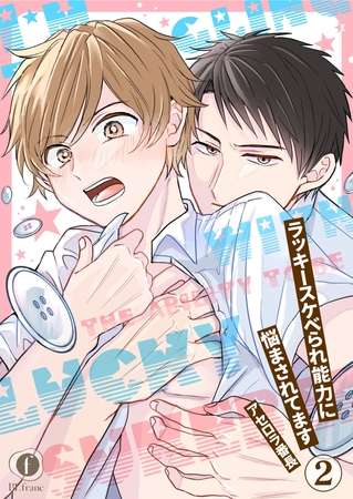 【期間限定 無料お試し版】ラッキースケベられ能力に悩まされてます (2) 【期間限定 無料お試し版】ラッキースケベられ能力に悩まされてます (2)