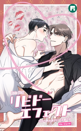 リビドーエフェクト【タテヨミ】14