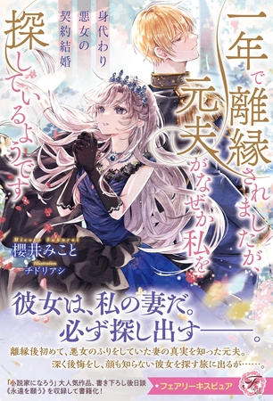 【期間限定　試し読み増量版】身代わり悪女の契約結婚　一年で離縁されましたが、元夫がなぜか私を探しているようです【特典SS付】【イラスト付】