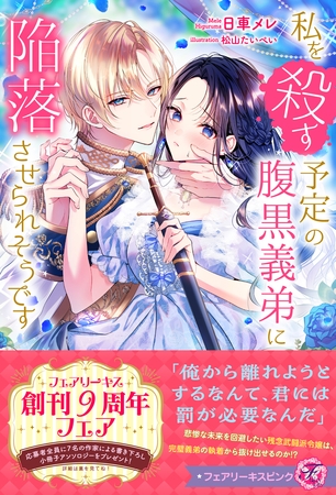 【期間限定　試し読み増量版】私を殺す予定の腹黒義弟に陥落させられそうです【特典SS付】【イラスト付】