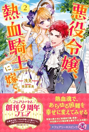【期間限定　試し読み増量版】悪役令嬢、熱血騎士に嫁ぐ。２【特典SS付】【イラスト付】