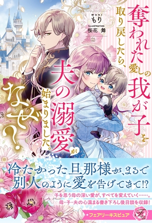 【期間限定　試し読み増量版】奪われた愛しの我が子を取り戻したら、夫の溺愛が始まりました。なぜ？【特典SS付】【イラスト付】