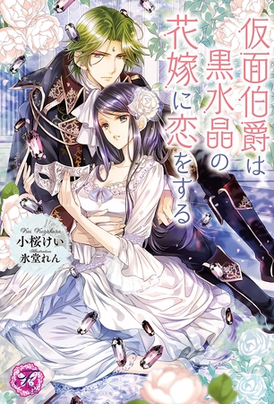 【期間限定 無料お試し版】仮面伯爵は黒水晶の花嫁に恋をする【SS付】【イラスト付】 【期間限定 無料お試し版】仮面伯爵は黒水晶の花嫁に恋をする【SS付】【イラスト付】