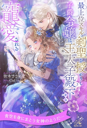 【期間限定 試し読み増量版】【全1-6セット】最上位スキル剣聖を授かりし子爵令嬢は、王太子殿下から寵愛される【イラスト付】 【期間限定 試し読み増量版】【全1-6セット】最上位スキル剣聖を授かりし子爵令嬢は、王太子殿下から寵愛される【イラスト付】