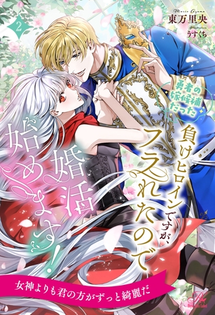 【期間限定 無料お試し版】勇者の嫁候補だった負けヒロインですが、フラれたので婚活始めます!【2】 【期間限定 無料お試し版】勇者の嫁候補だった負けヒロインですが、フラれたので婚活始めます!【2】