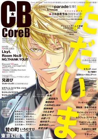 CoreB 2025年夏号【がるまに購入特典デジタルイラストカード付き】 CoreB 2025年夏号【がるまに購入特典デジタルイラストカード付き】
