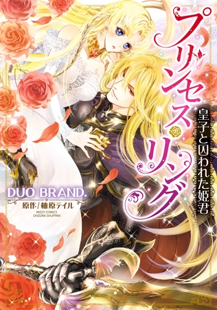 【期間限定　無料お試し版】プリンセス・リング 皇子と囚われた姫君