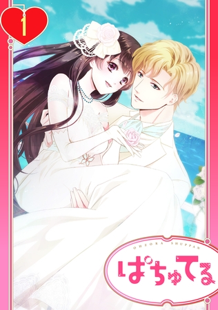 【期間限定　無料お試し版】【単話売】初恋は豪華客船で 1話