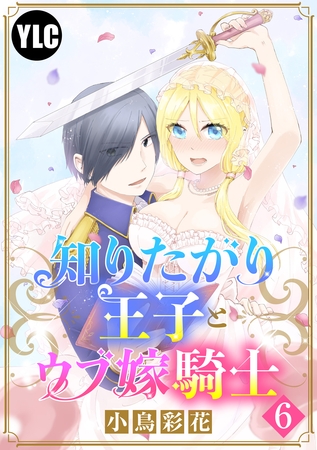 【期間限定 無料お試し版】【単話売】知りたがり王子とウブ嫁騎士 6話 【期間限定 無料お試し版】【単話売】知りたがり王子とウブ嫁騎士 6話