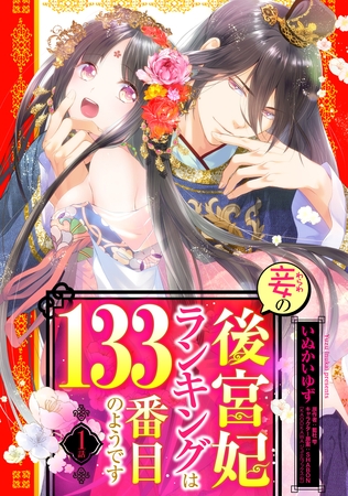【期間限定　無料お試し版】妾の後宮妃ランキングは133番目のようです 1話 【単話売】