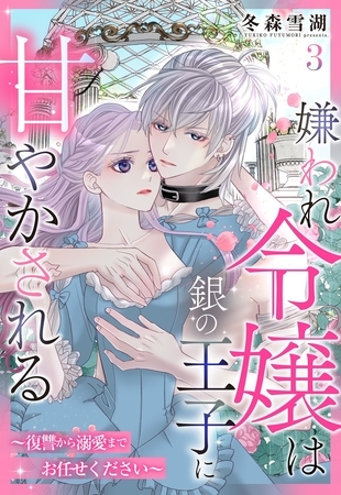 【期間限定　無料お試し版】嫌われ令嬢は銀の王子に甘やかされる～復讐から溺愛までお任せください～【単話売】 3話