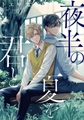 夜半の夏を君と　【連載版】: 1 [一迅社]
