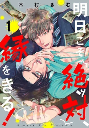 【期間限定 無料お試し版】明日こそ絶ッ対、縁をきる!(1) 【期間限定 無料お試し版】明日こそ絶ッ対、縁をきる!(1)