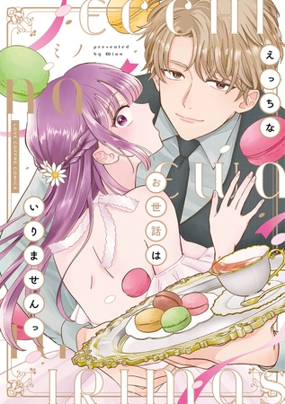 【期間限定　試し読み増量版】えっちなお世話はいりませんっ【電子限定漫画付き】
