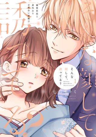 【期間限定　試し読み増量版】そんな顔して、誘ってる？～溺愛社長と身代わりお見合い結婚！？～ 1【電子限定漫画付き】