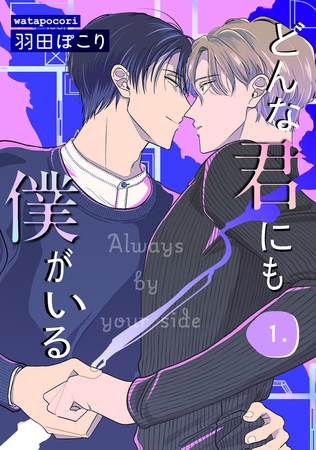 どんな君にも僕がいる　１