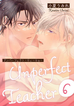 アンパーフェクト・ティーチャー 6 アンパーフェクト・ティーチャー 6