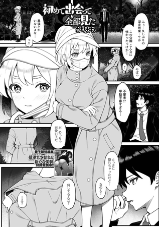 初めて出会って全部見た