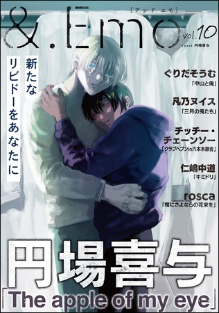 ＆.Emo　vol.10 [海王社]
