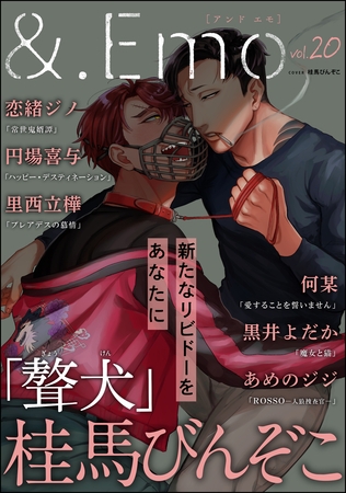 ＆.Emo　vol.20 [海王社]