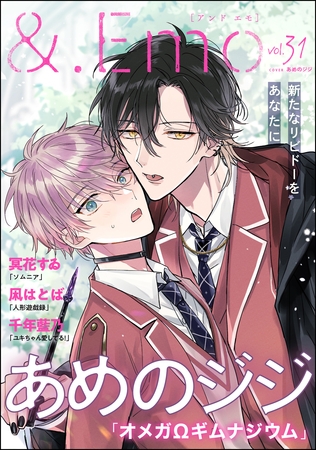 ＆.Emo　vol.31 [海王社]