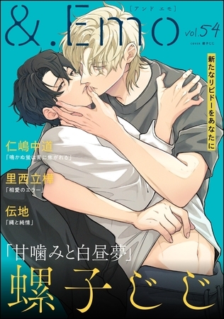 ＆.Emo　vol.54 [海王社]