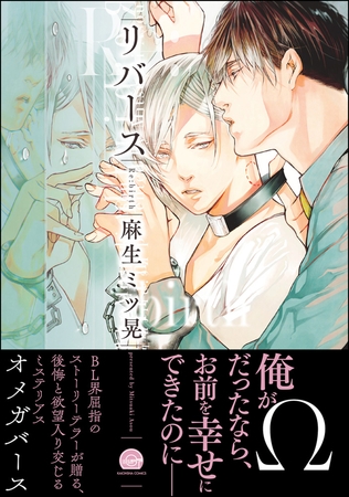 リバース【電子限定かきおろし漫画付】 [海王社]