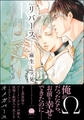 リバース【電子限定かきおろし漫画付】 [海王社]