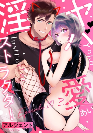 ヤバ愛（あい）淫ストラクター Episode.10《Pinkcherie》 [CLAPコミックス]