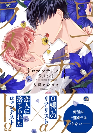 ロマンチック・ラメント【電子限定かきおろし漫画付】 [海王社]