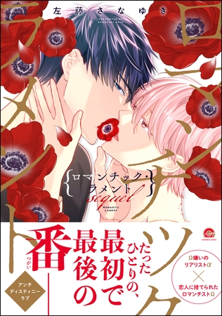 ロマンチック・ラメント sequel【電子限定かきおろし漫画2P付】 [海王社]