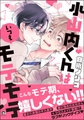 小山内くんはいつもモテモテ【電子限定かきおろしイラスト付】 [海王社]