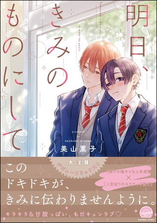 明日、きみのものにして【電子限定かきおろし漫画付】 [海王社]