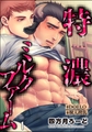 特濃ミルクファーム【#DOELO/#獣人搾乳】（分冊版）　【第1話】 [海王社]