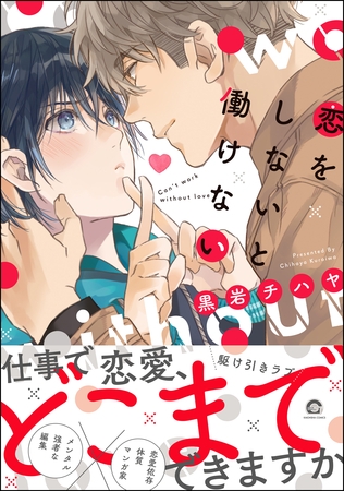 恋をしないと働けない【電子限定かきおろし漫画付】 [海王社]