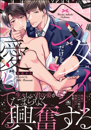 ヘンタイだけど愛してる【電子限定かきおろし漫画付き】