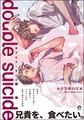 double suicide [海王社]