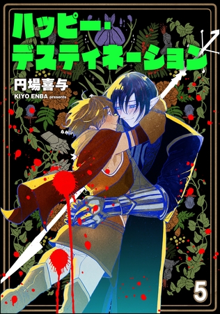 ハッピー・デスティネーション（分冊版）　【第5話】 [海王社]