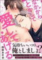 なかからとかして愛してあげる【電子限定かきおろし漫画付】 [海王社]