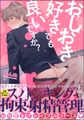 おしおき好きでも良いですか？ [海王社]