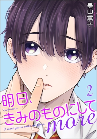 明日、きみのものにして more（分冊版）　【第2話】 [海王社]
