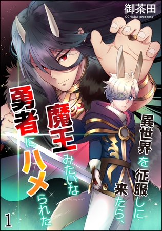異世界を征服しに来たら、魔王みたいな勇者にハメられた（分冊版）　【第1話】 [海王社]