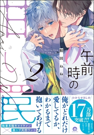 午前0時の甘い罠【電子限定かきおろし漫画付】　（2）