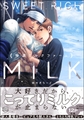 特濃ミルクファーム【電子限定2Pかきおろし漫画付】 [海王社]