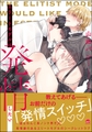 エリートモデルは発情したい【電子限定かきおろし漫画付】 [海王社]