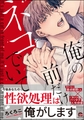 俺の前だけネコでいて【電子限定3Pかきおろし漫画付】 [海王社]